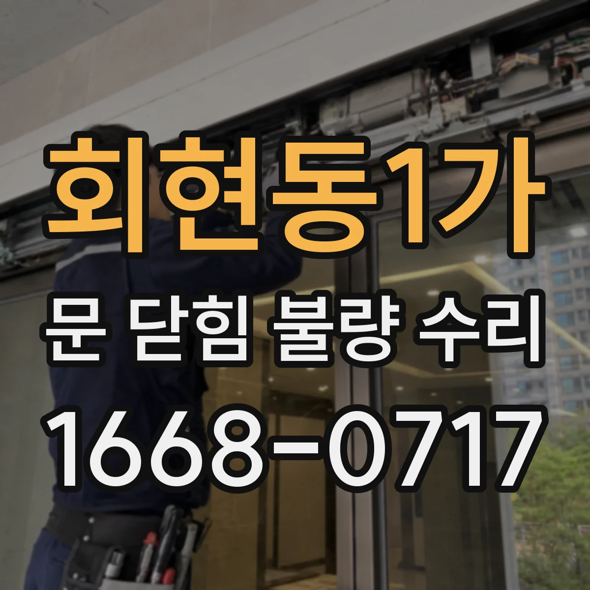 회현동1가 문 닫힘 불량 수리