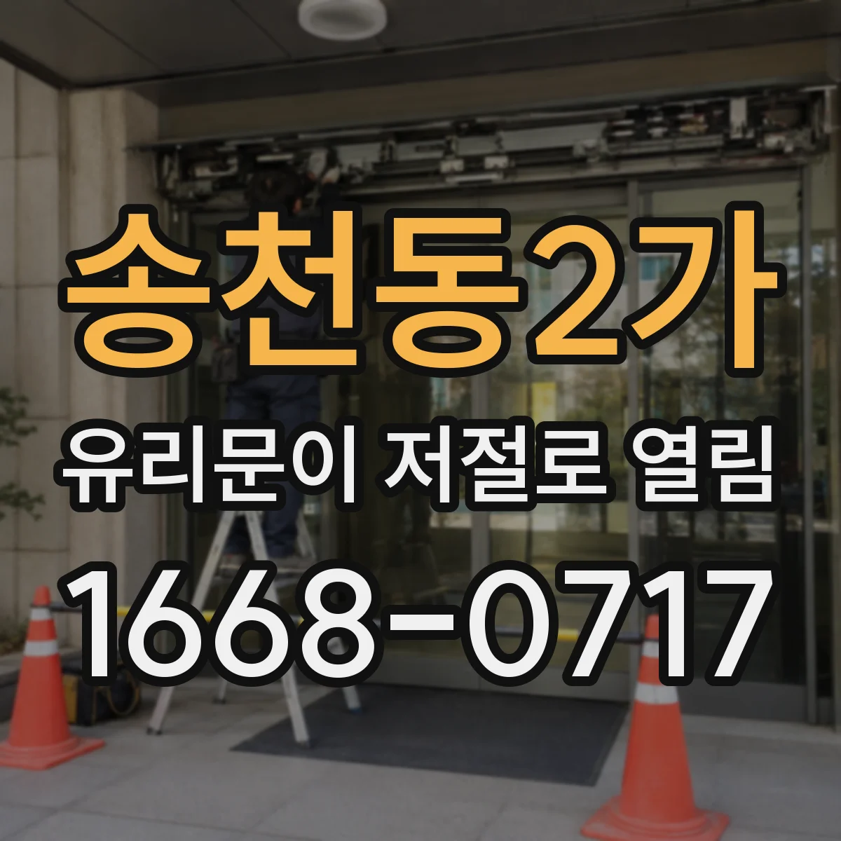 송천동2가 유리문이 저절로 열림