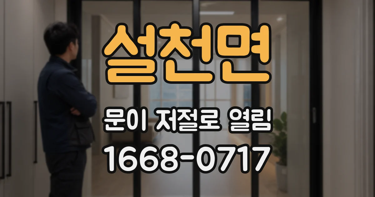 설천면 문이 저절로 열림