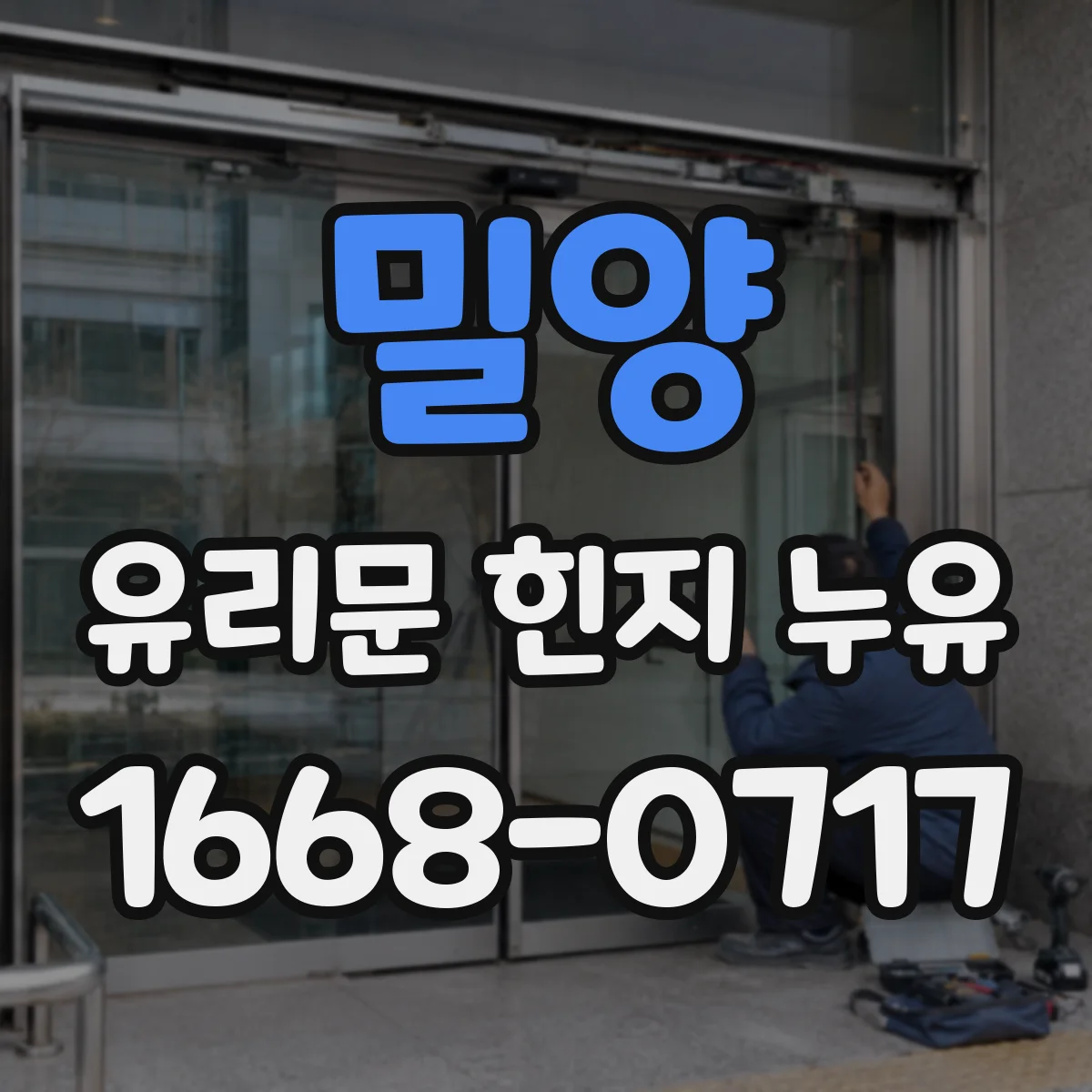 밀양 유리문 힌지 누유