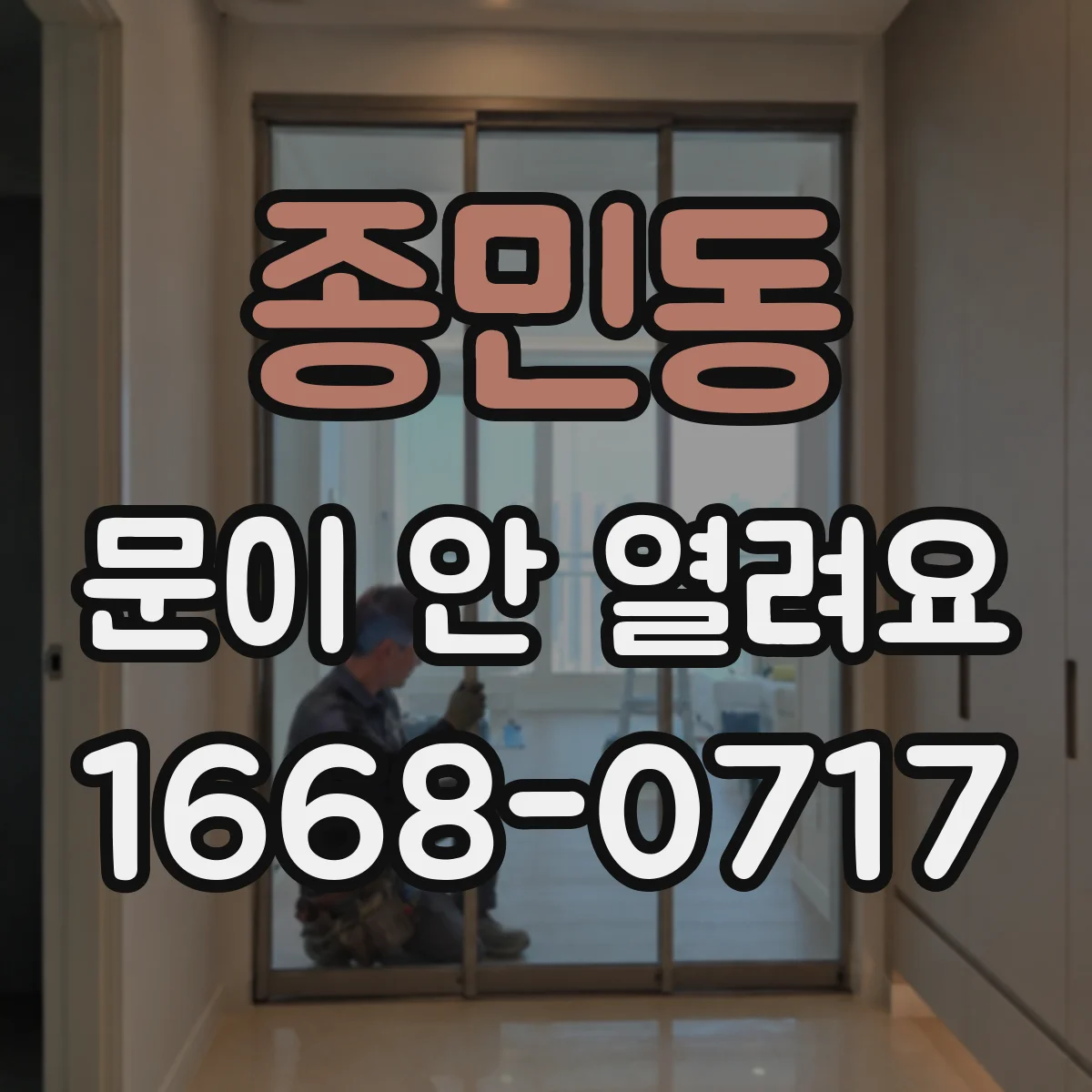 종민동 문이 안 열려요