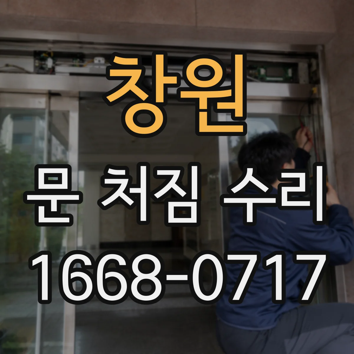 창원 문 처짐 수리 문틀 틀어짐 보수 방법 전문가에게 물어볼 질문