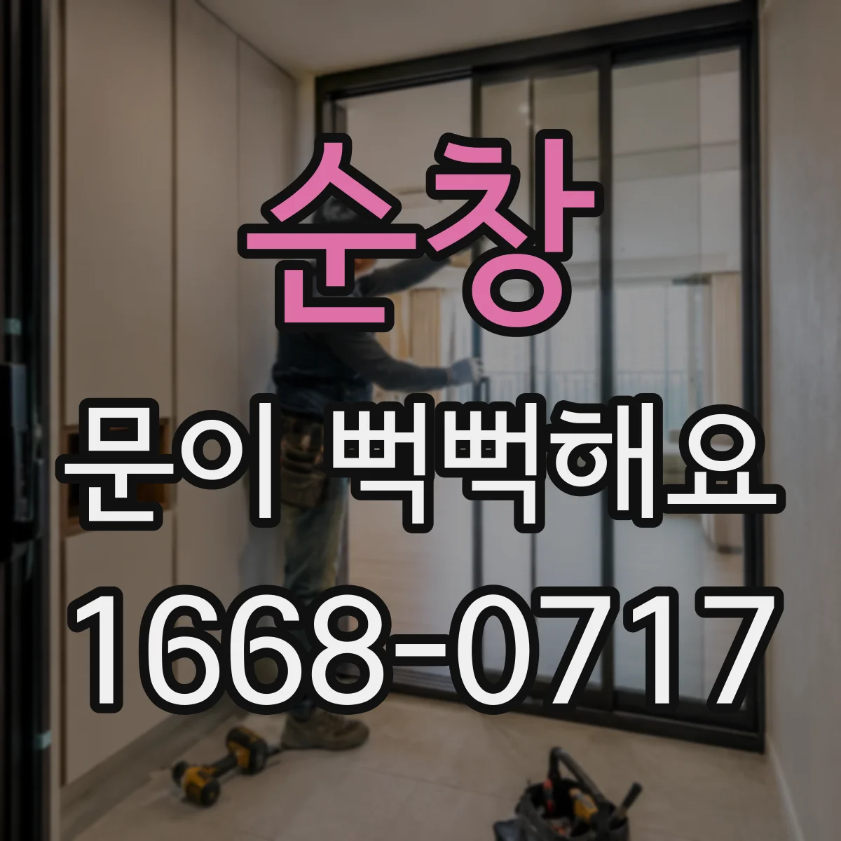순창 문이 뻑뻑해요