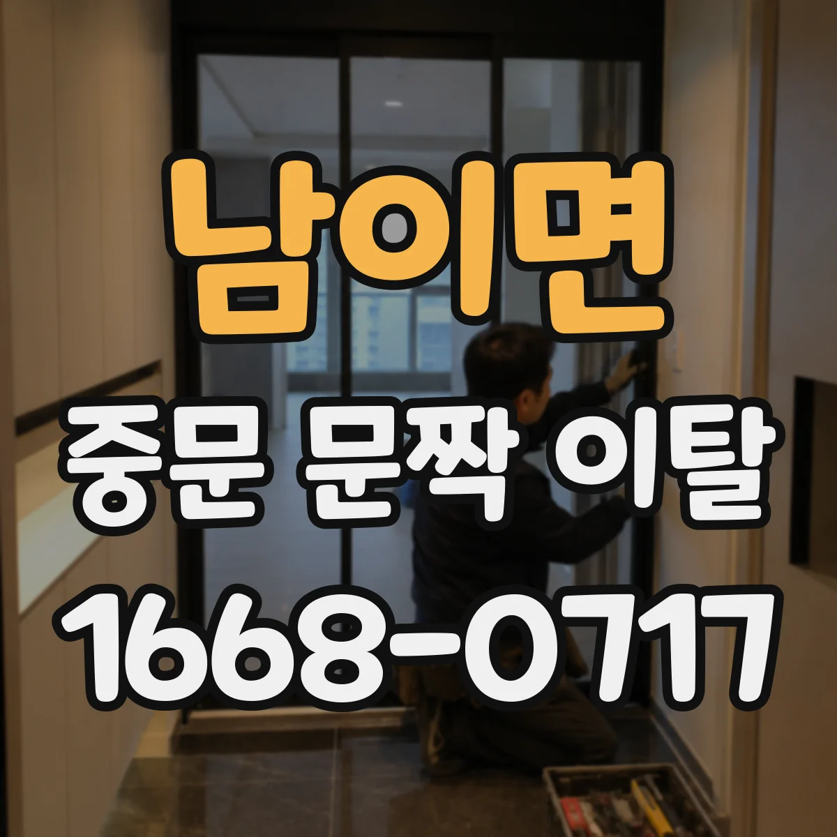 남이면 중문 문짝 이탈