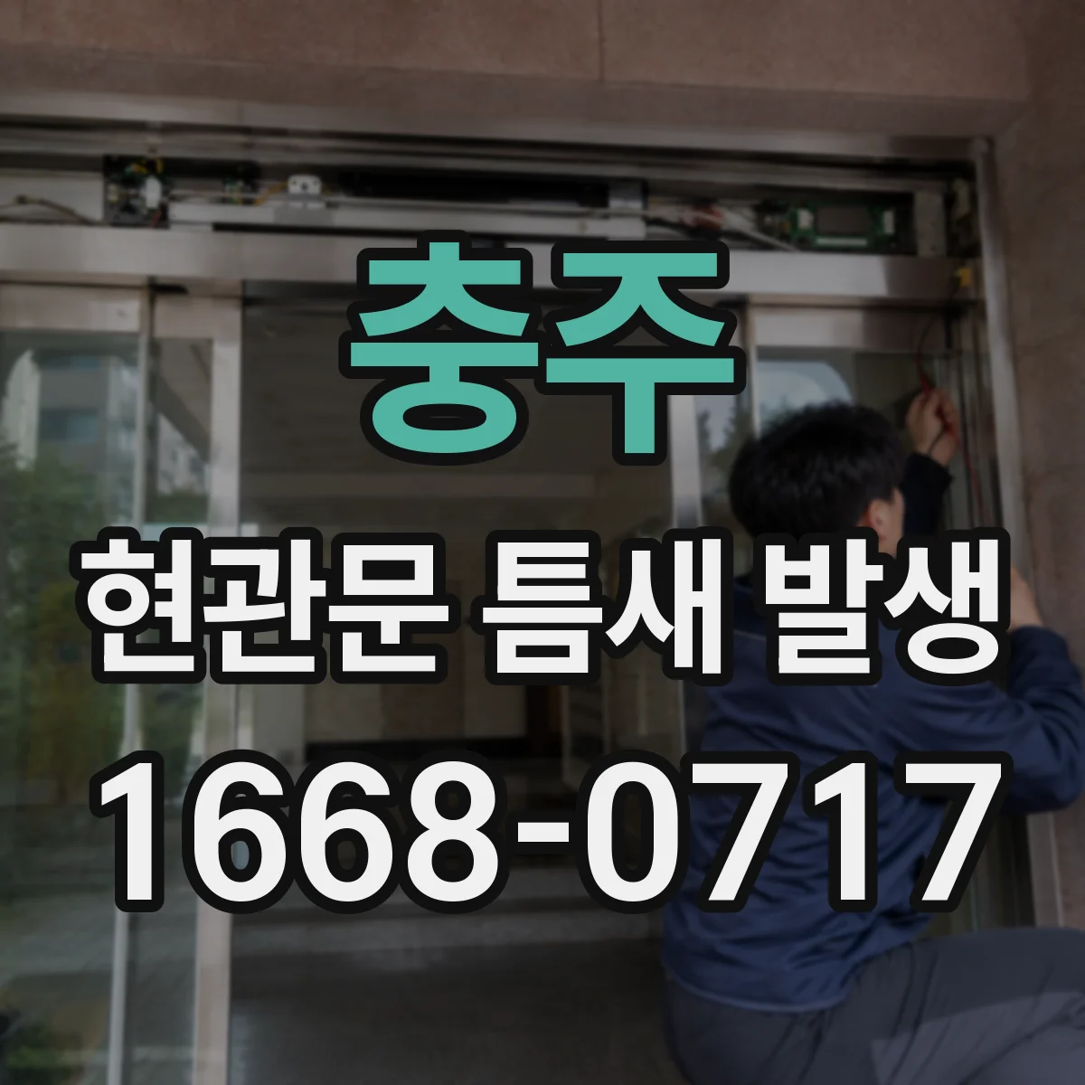 충주 현관문 틈새 발생
