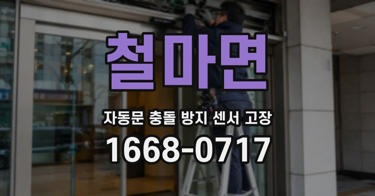 철마면 자동문 충돌 방지 센서 고장