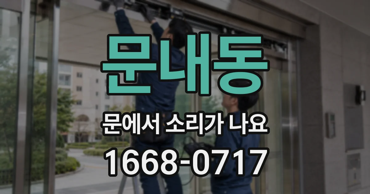 문내동 문에서 소리가 나요