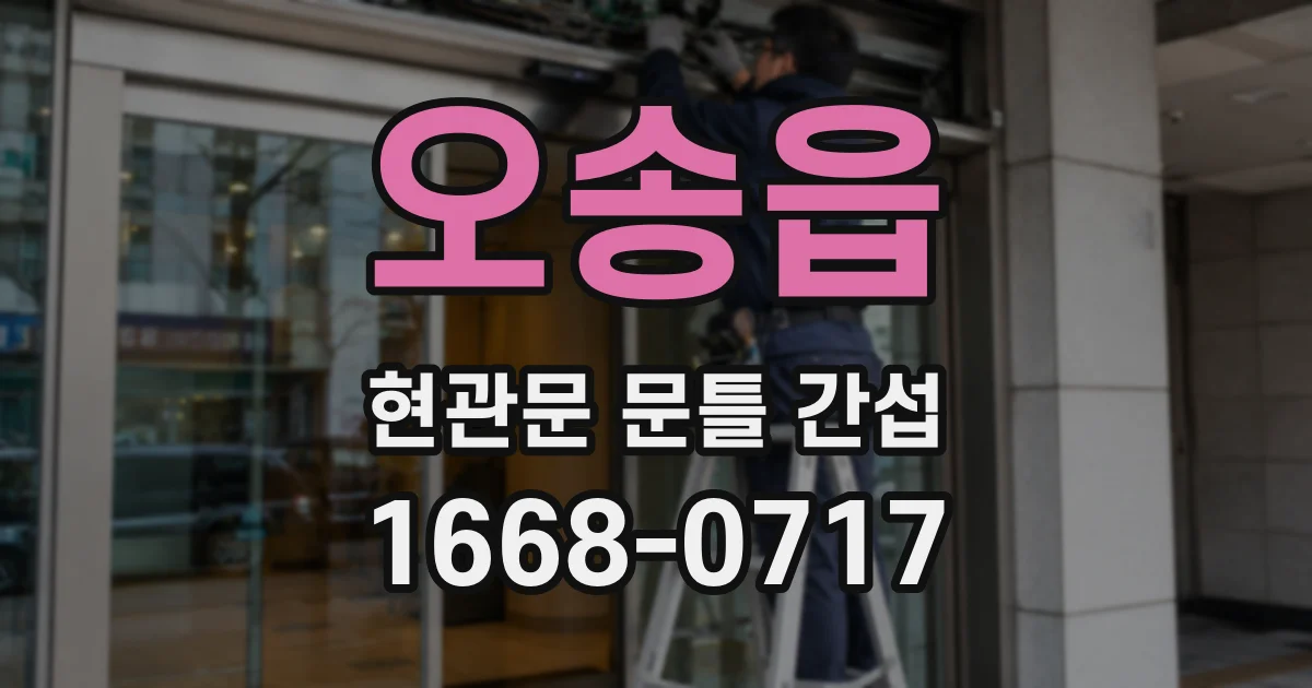 오송읍 현관문 문틀 간섭