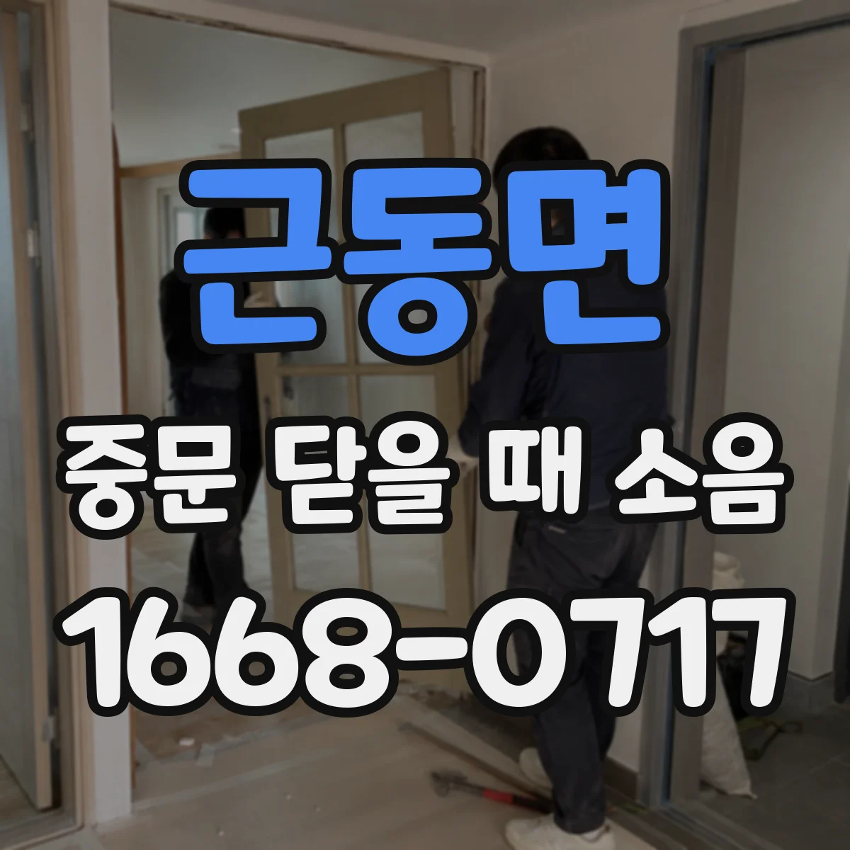근동면 중문 닫을 때 소음
