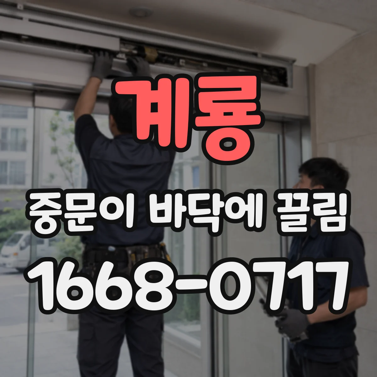 계룡 중문이 바닥에 끌림 먼지로 안 잡히면 하부 트랙 틀어짐 확인