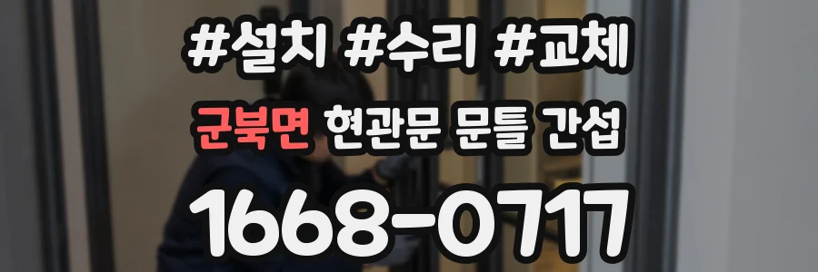 군북면 현관문 문틀 간섭