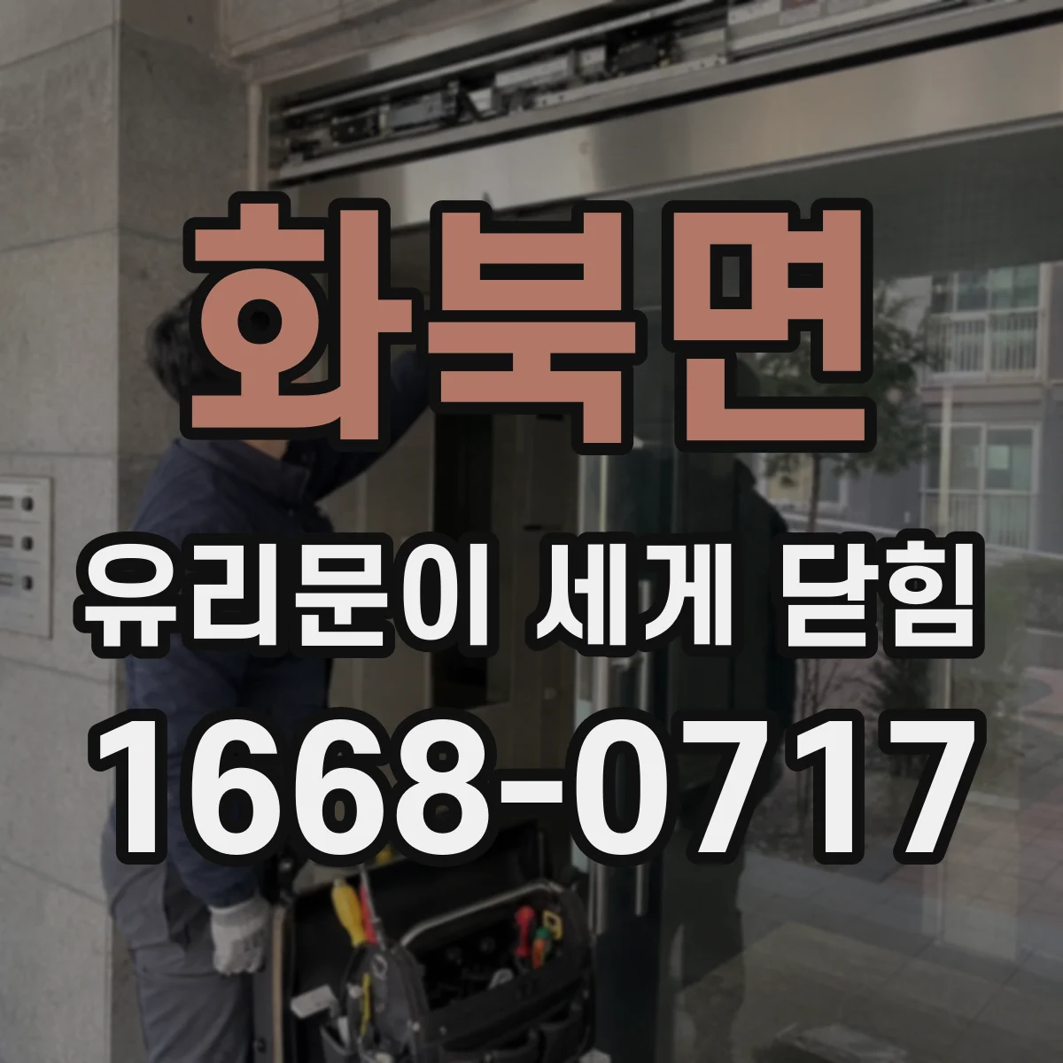 화북면 유리문이 세게 닫힘