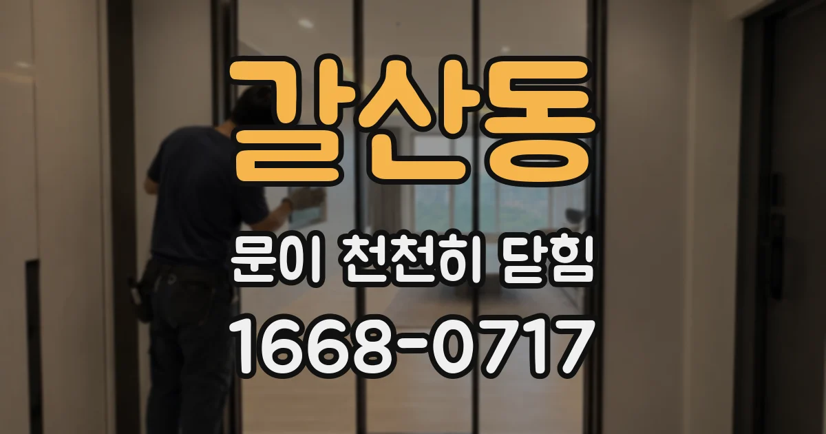 갈산동 문이 천천히 닫힘
