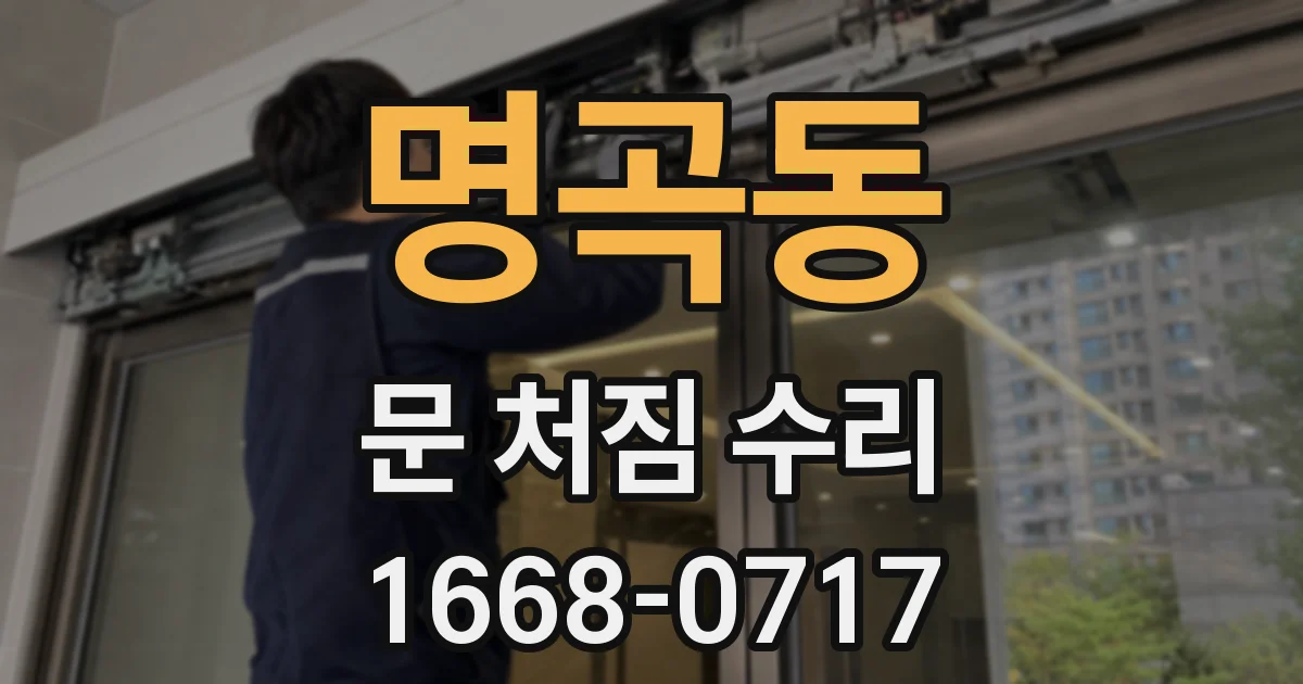 명곡동 문 처짐 수리