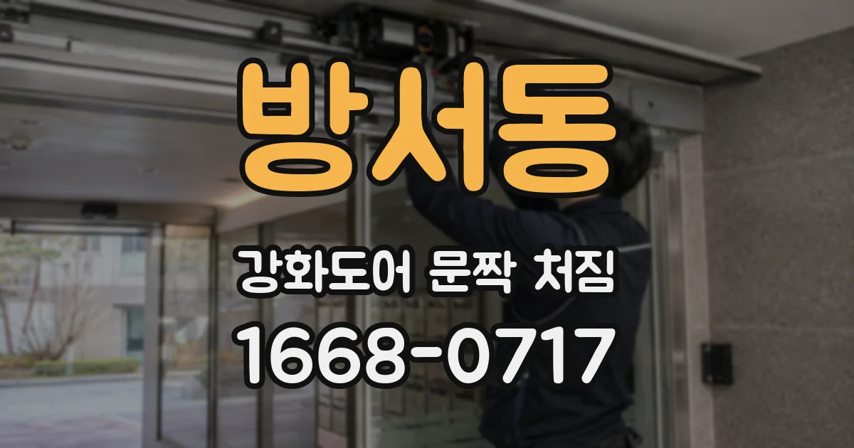 방서동 강화도어 문짝 처짐