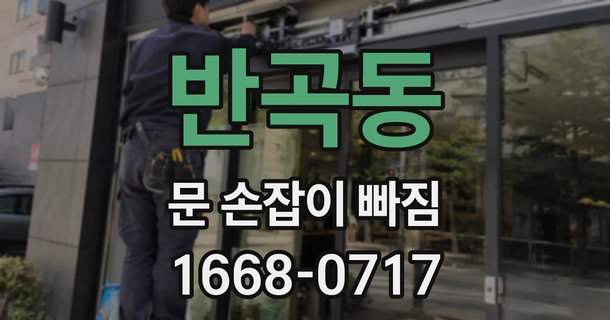 반곡동 문 손잡이 빠짐