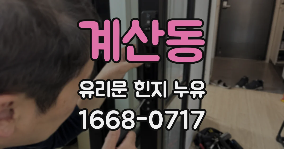 계산동 유리문 힌지 누유