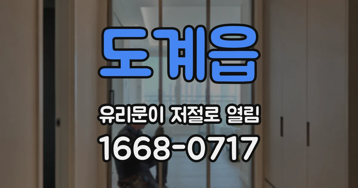도계읍 유리문이 저절로 열림