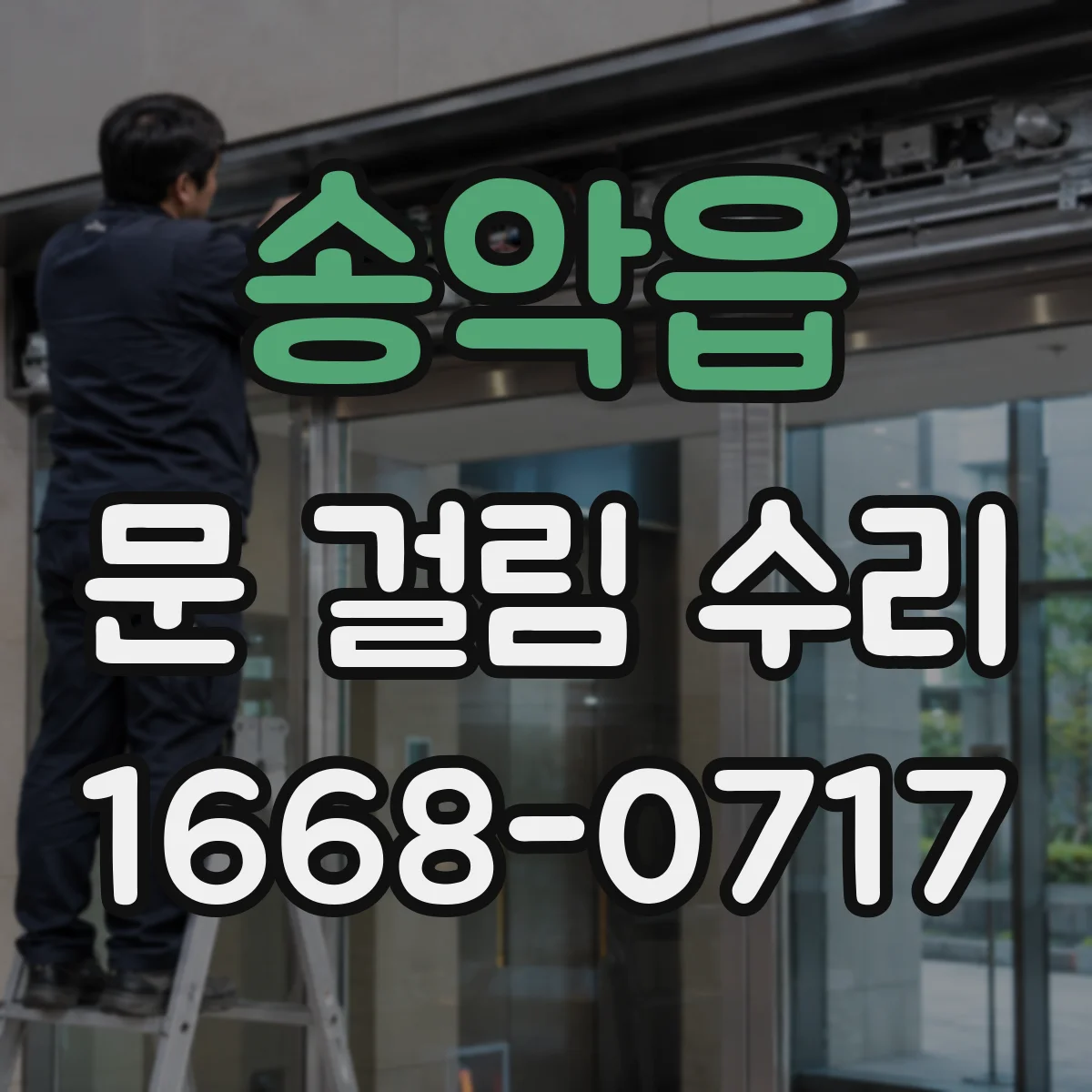 송악읍 문 걸림 수리