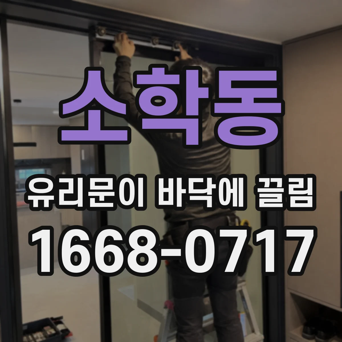 소학동 유리문이 바닥에 끌림