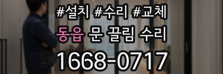 동읍 문 끌림 수리