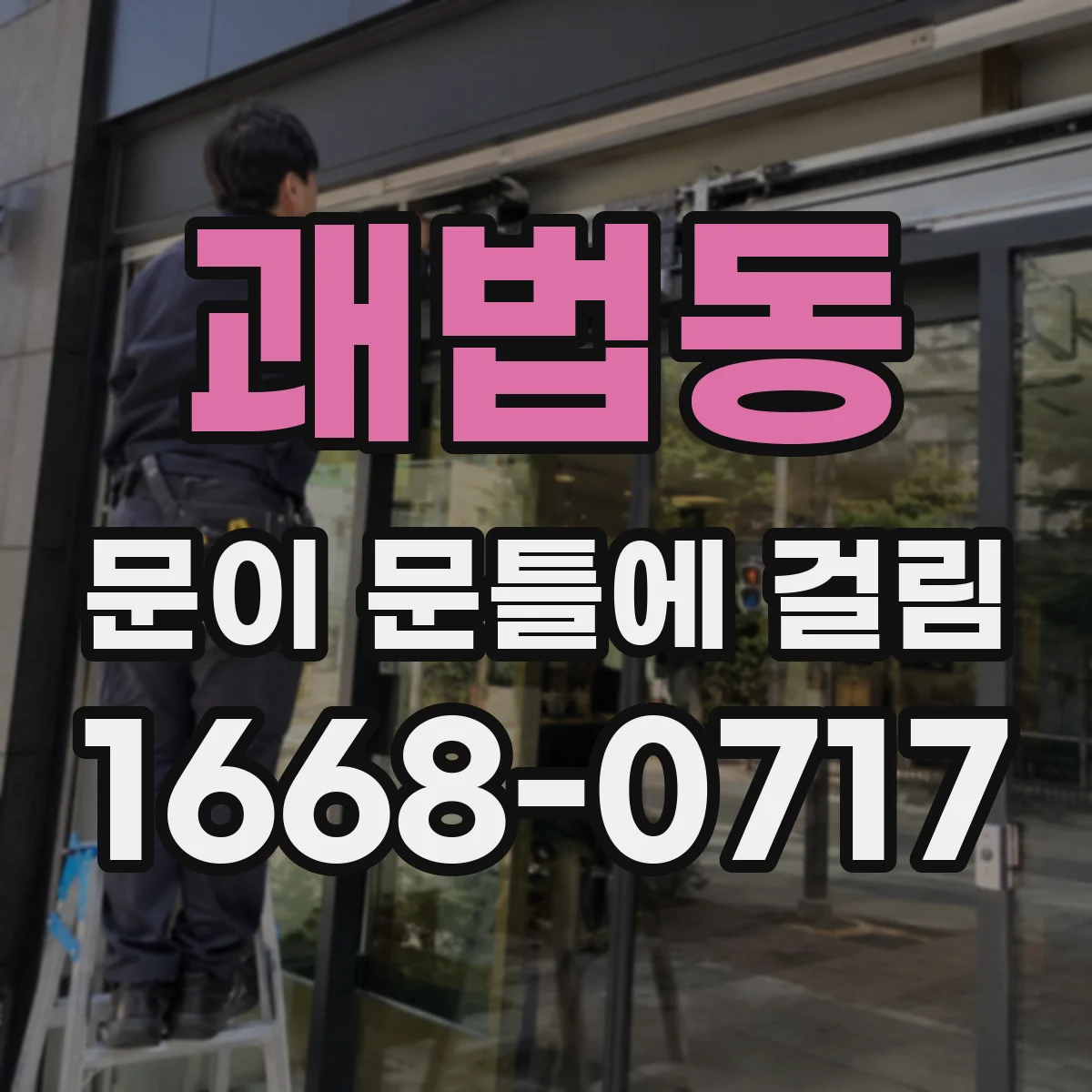괘법동 문이 문틀에 걸림