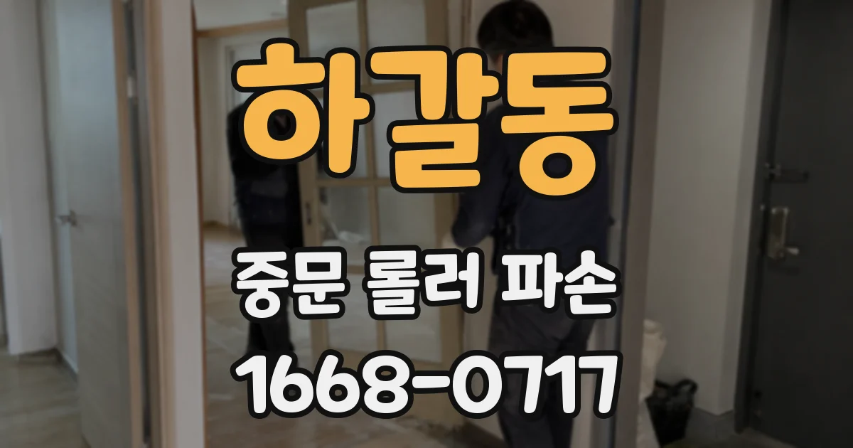 하갈동 중문 롤러 파손