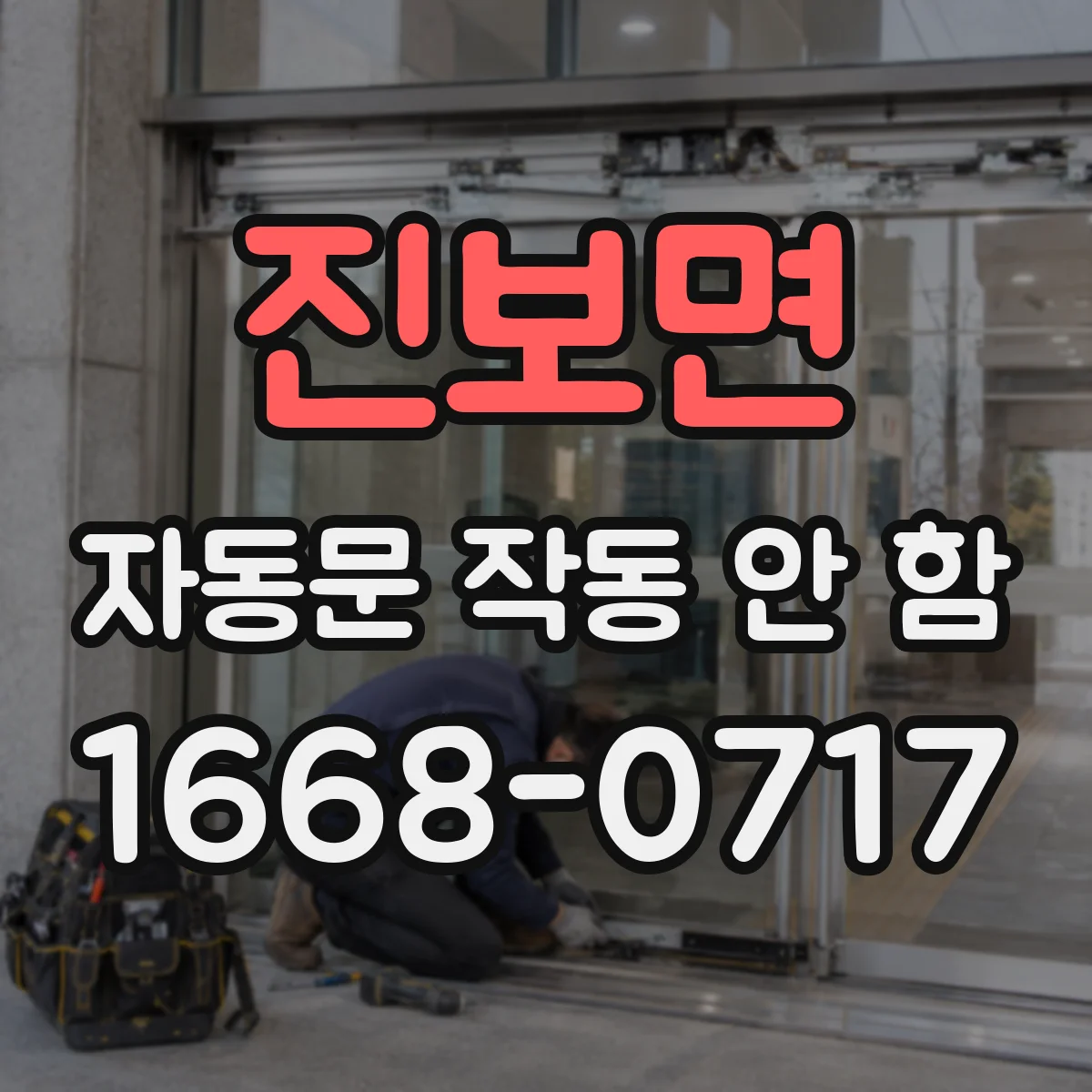 진보면 자동문 작동 안 함