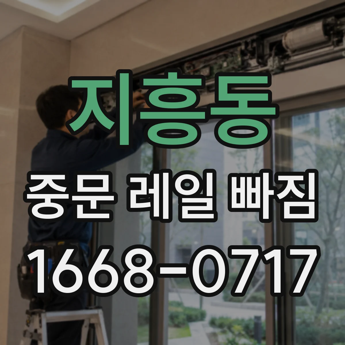 지흥동 중문 레일 빠짐