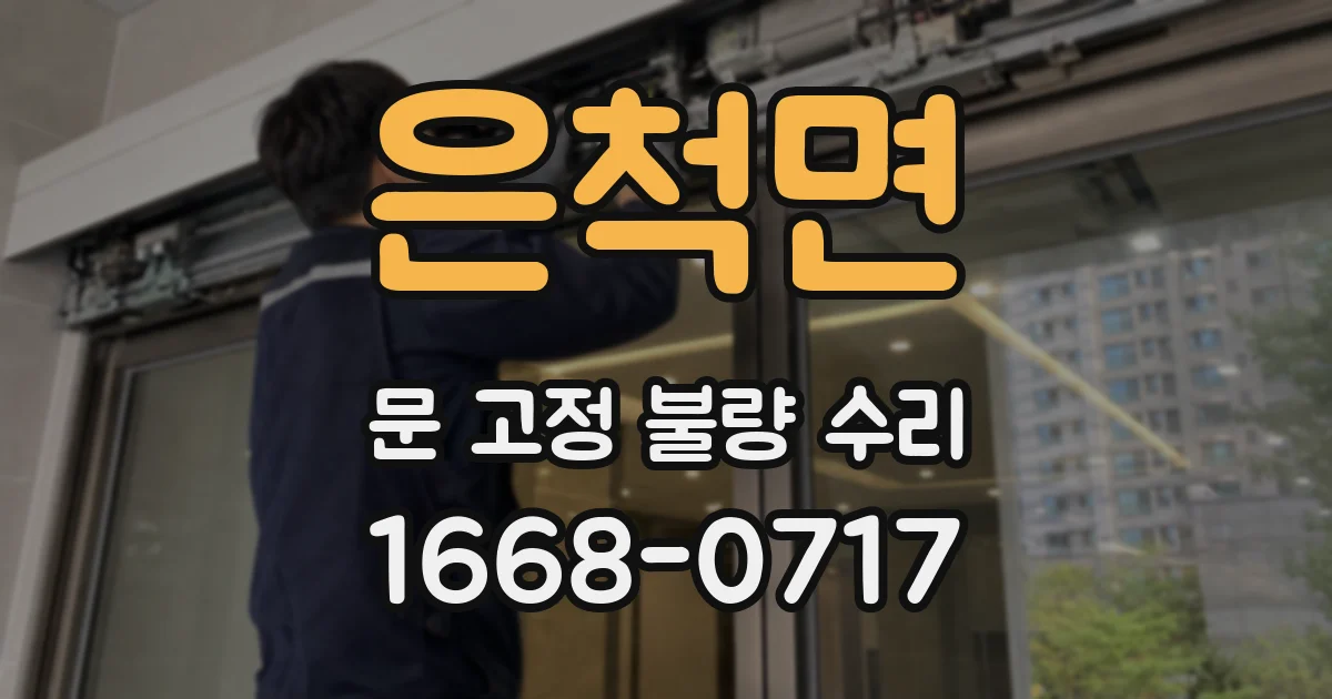 은척면 문 고정 불량 수리