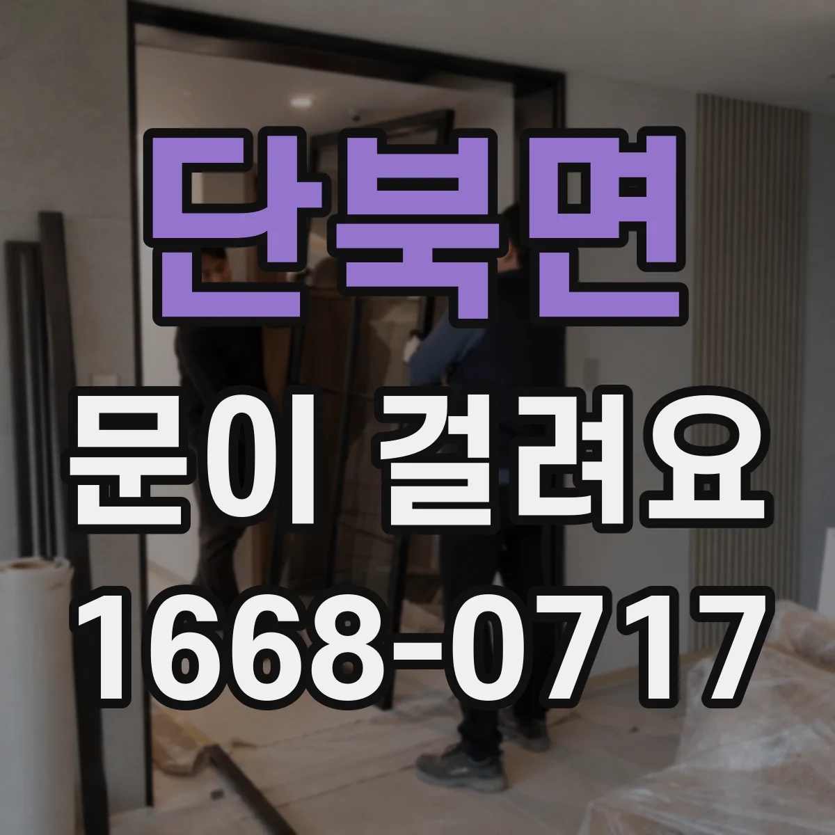 단북면 문이 걸려요