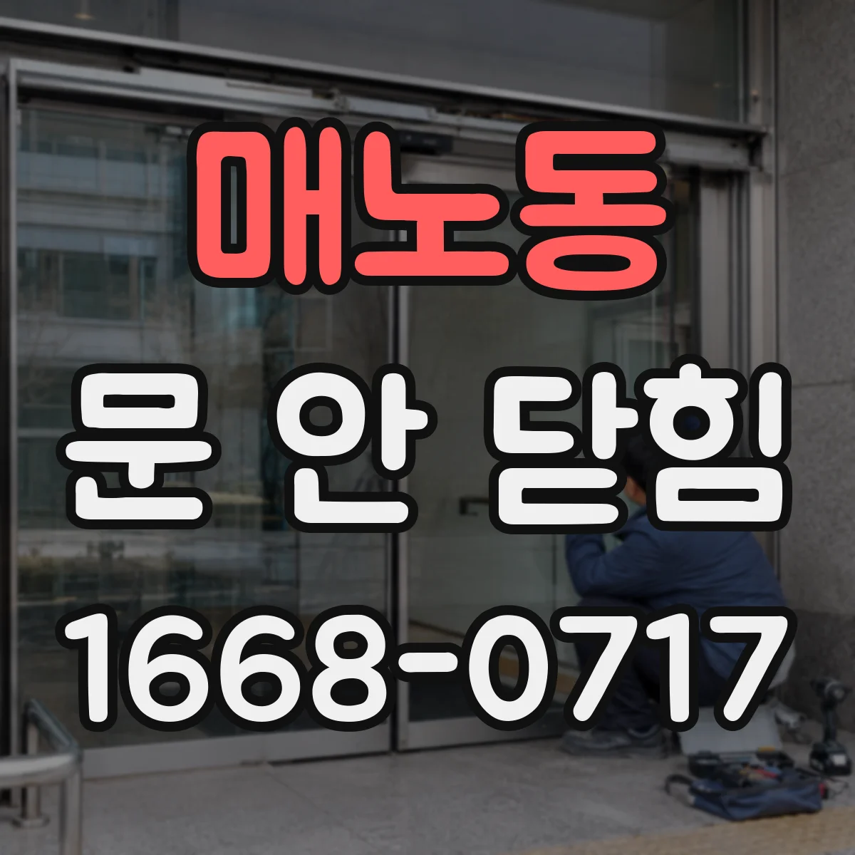 매노동 문 안 닫힘