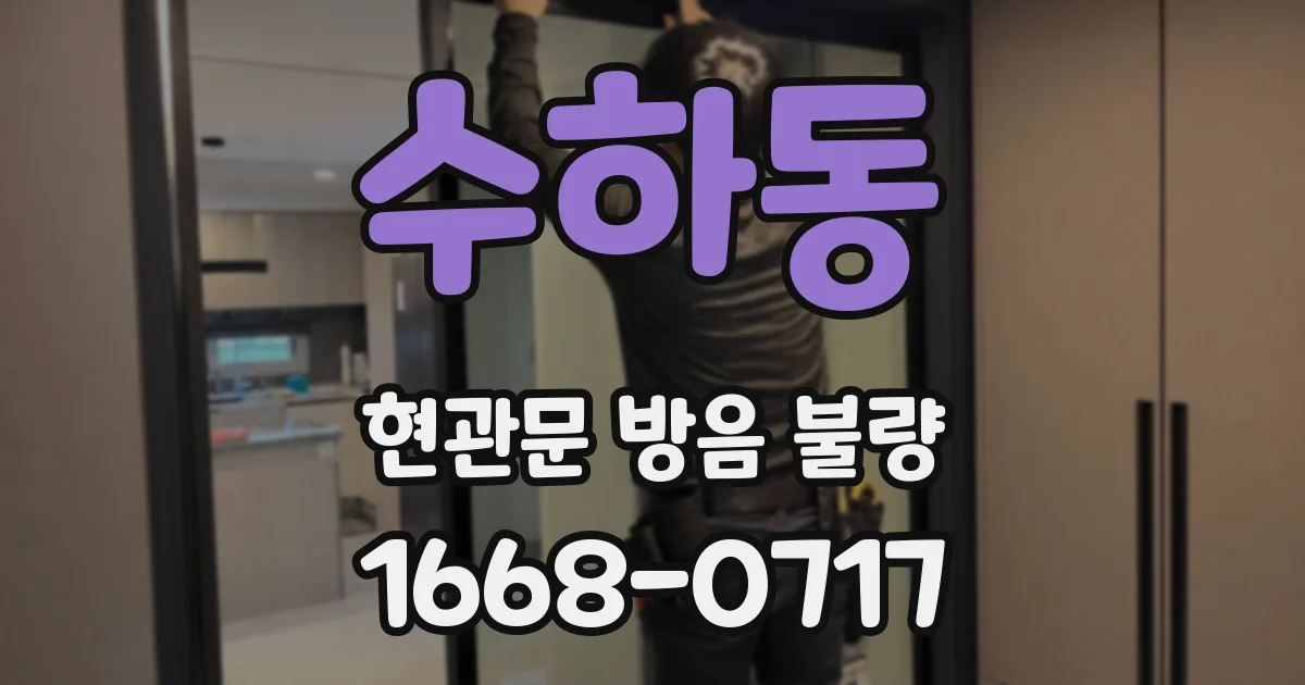수하동 현관문 방음 불량