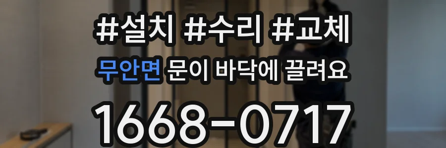 무안면 문이 바닥에 끌려요
