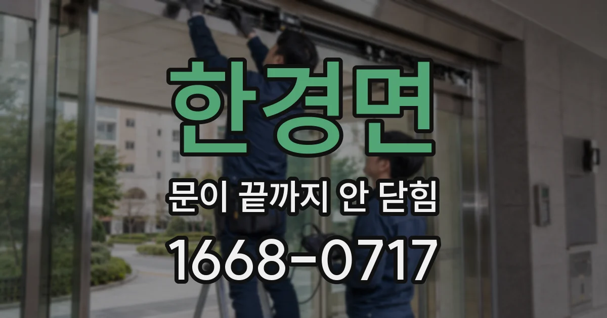 한경면 문이 끝까지 안 닫힘