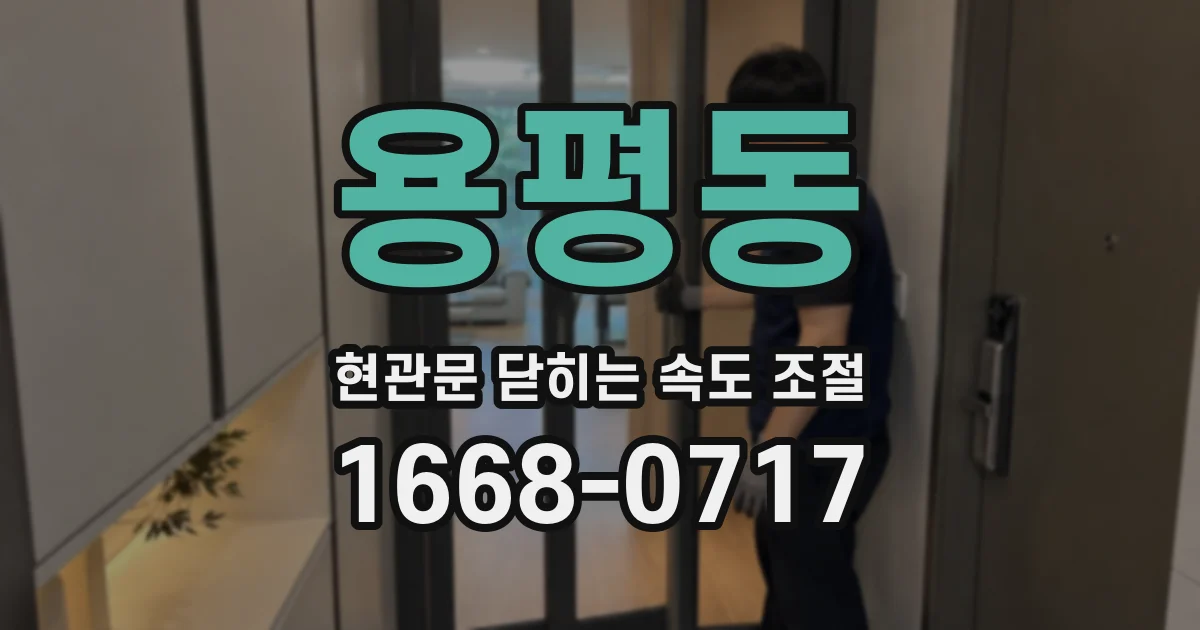 용평동 현관문 닫히는 속도 조절