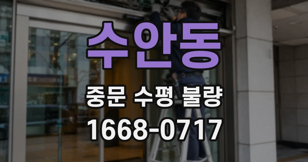 수안동 중문 수평 불량
