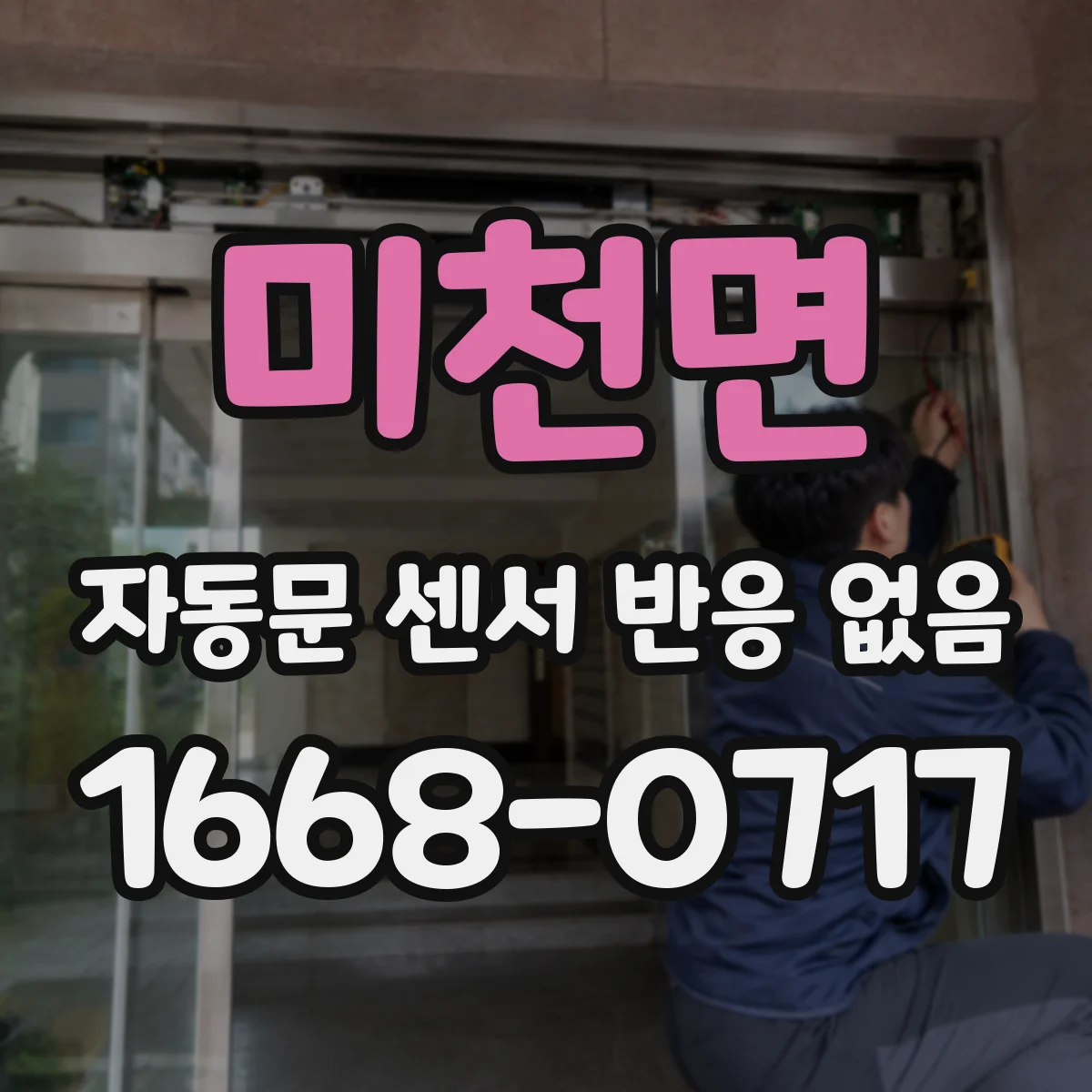 미천면 자동문 센서 반응 없음
