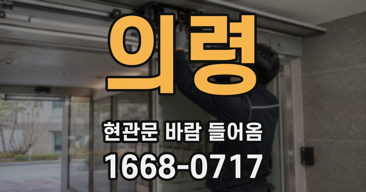 의령 현관문 바람 들어옴