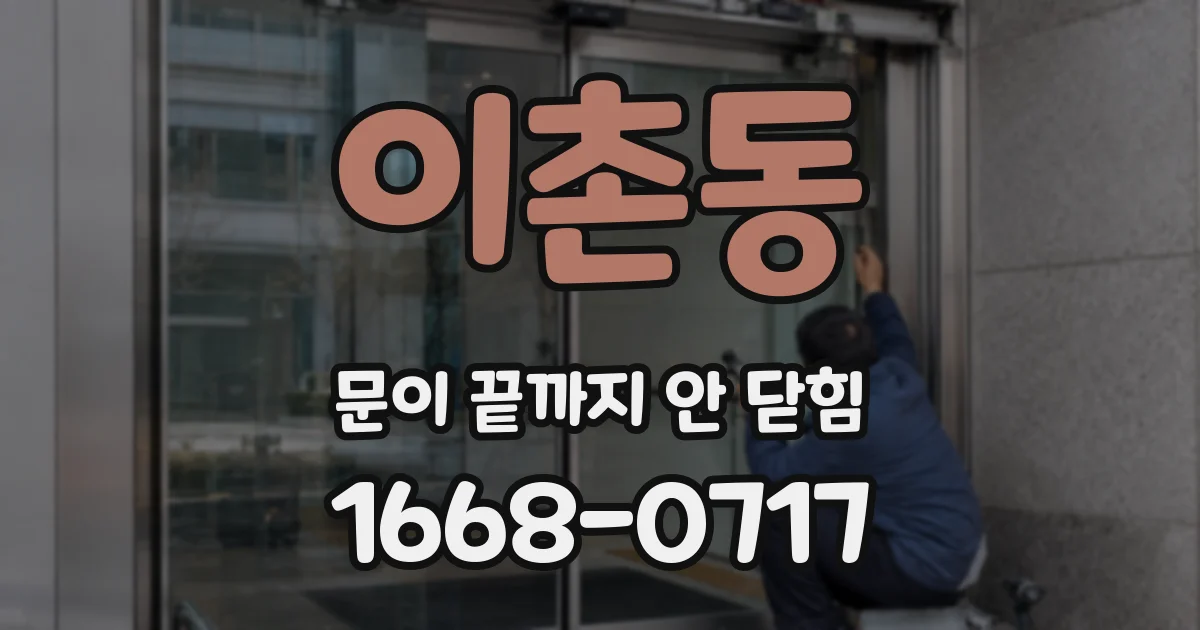 이촌동 문이 끝까지 안 닫힘