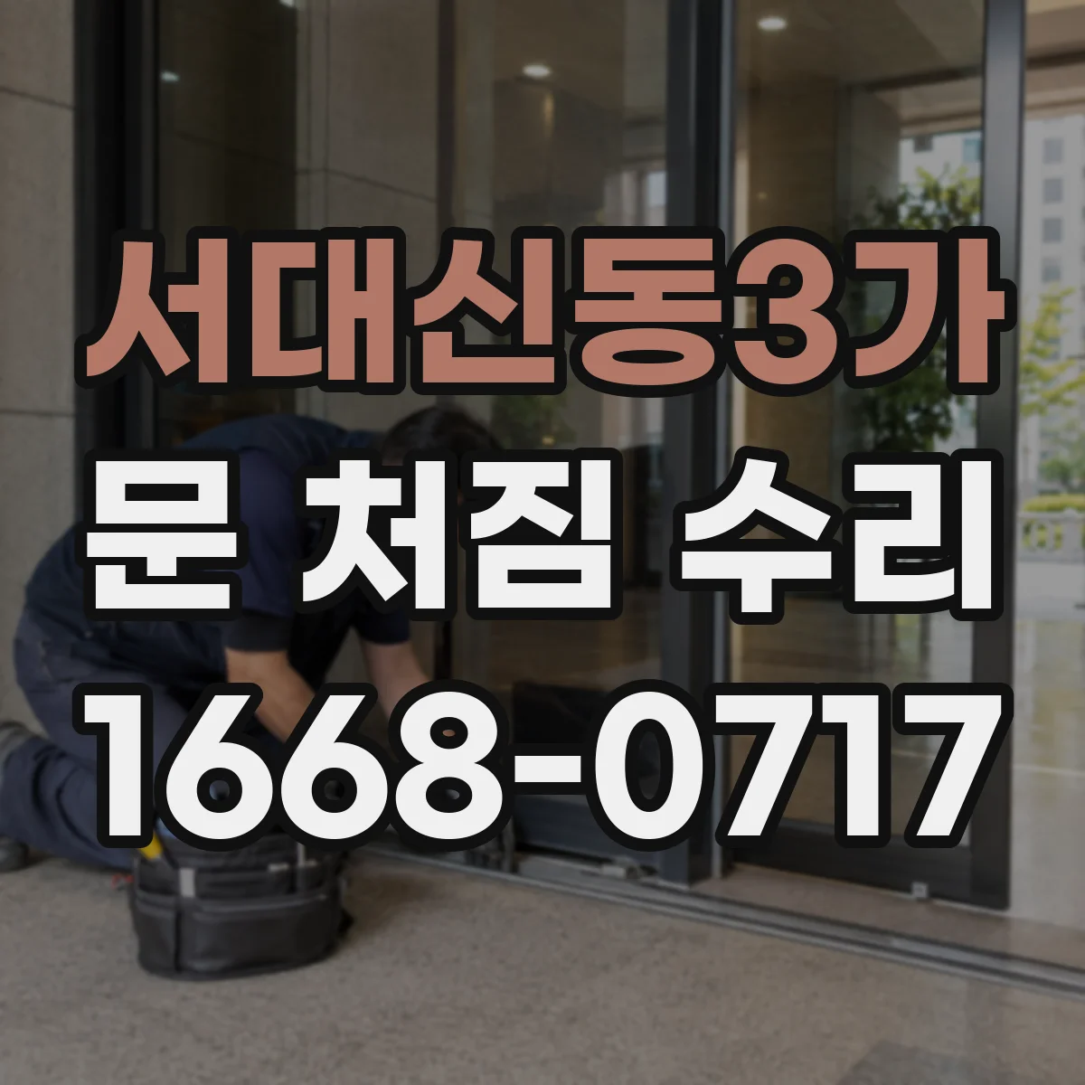 서대신동3가 문 처짐 수리