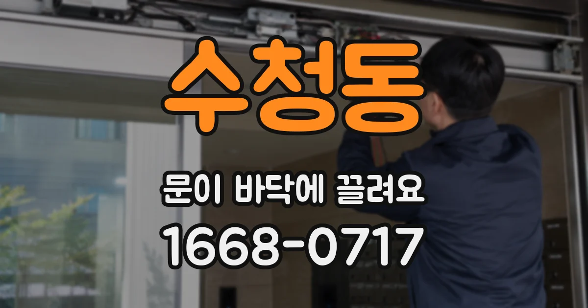 수청동 문이 바닥에 끌려요