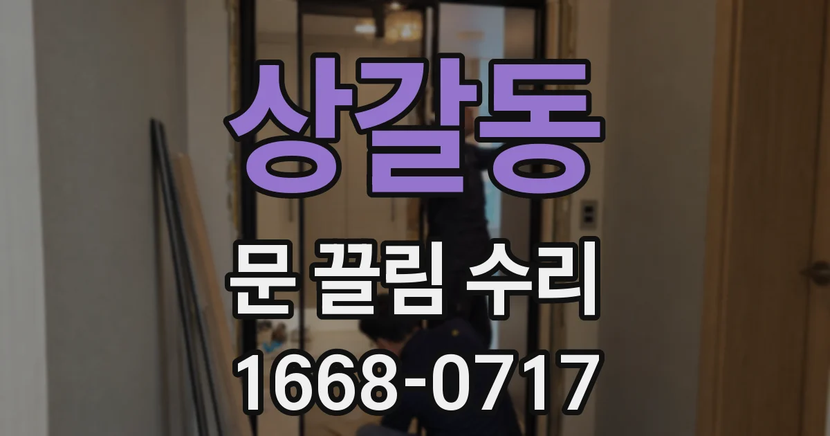 상갈동 문 끌림 수리