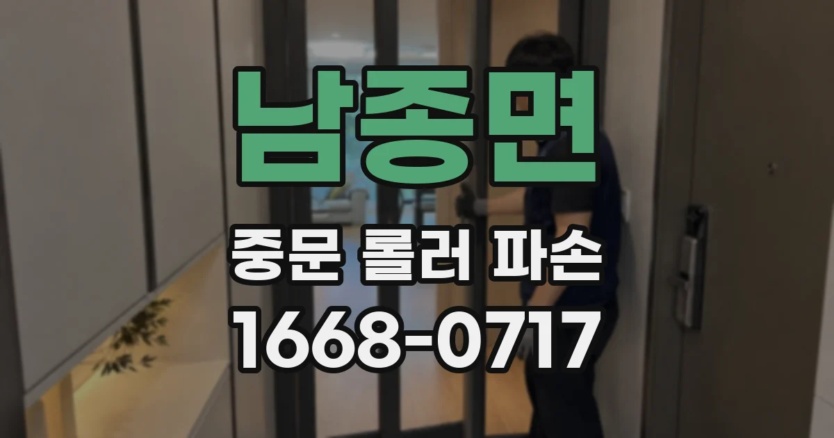 남종면 중문 롤러 파손