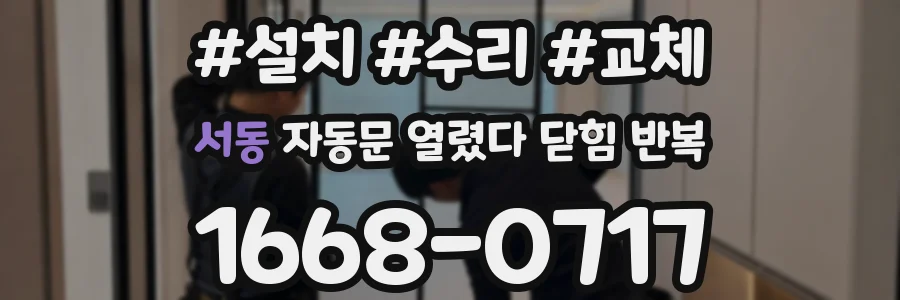 서동 자동문 열렸다 닫힘 반복 증상은 열림과 닫힘이 연달아 일어나거나, 정지 후 다시 작동하면서 나타납니다.