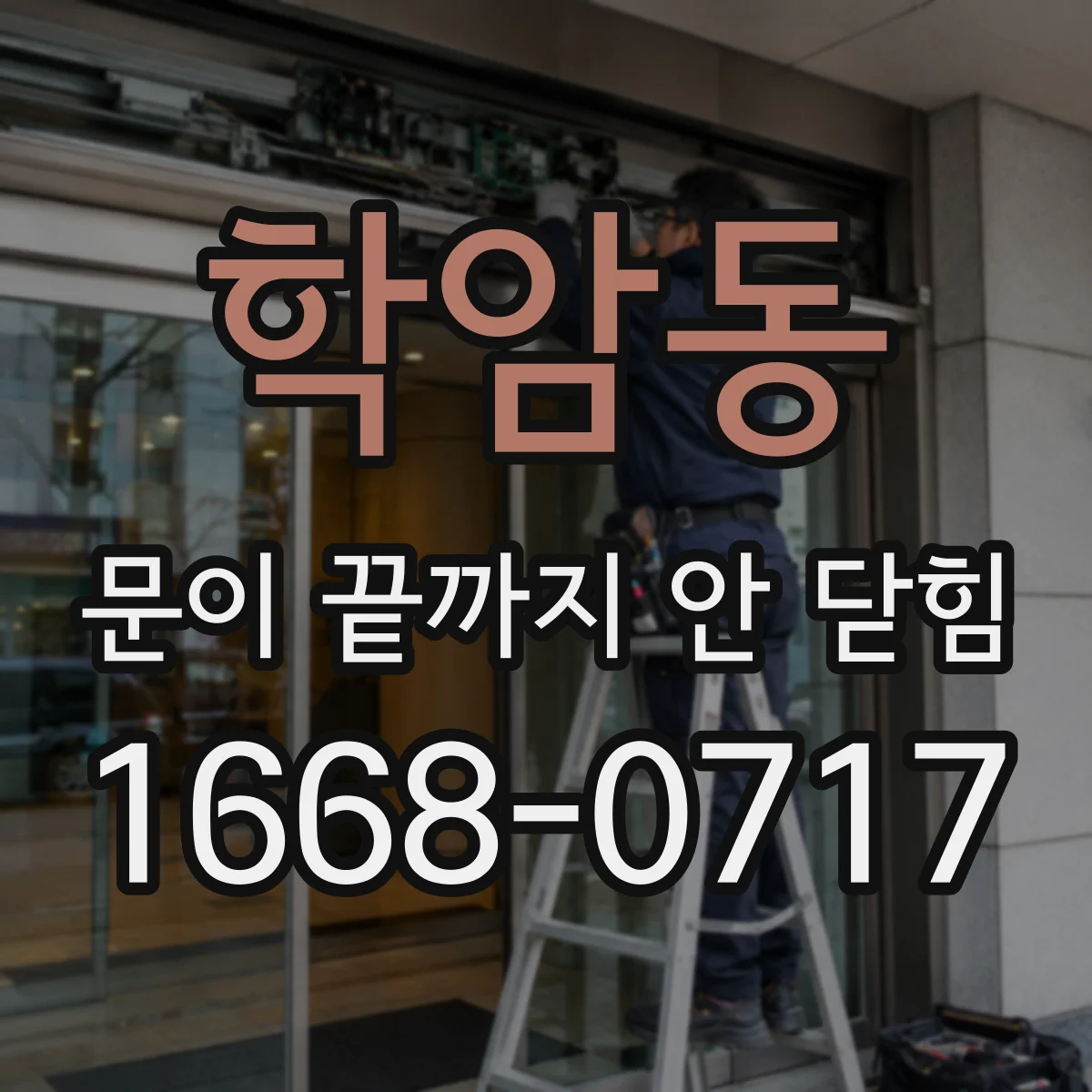학암동 문이 끝까지 안 닫힘