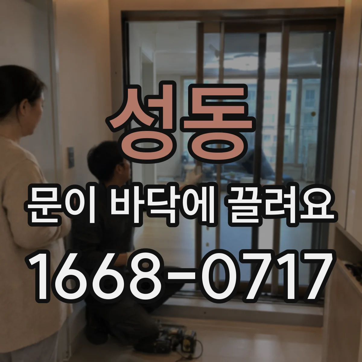 성동 문이 바닥에 끌려요