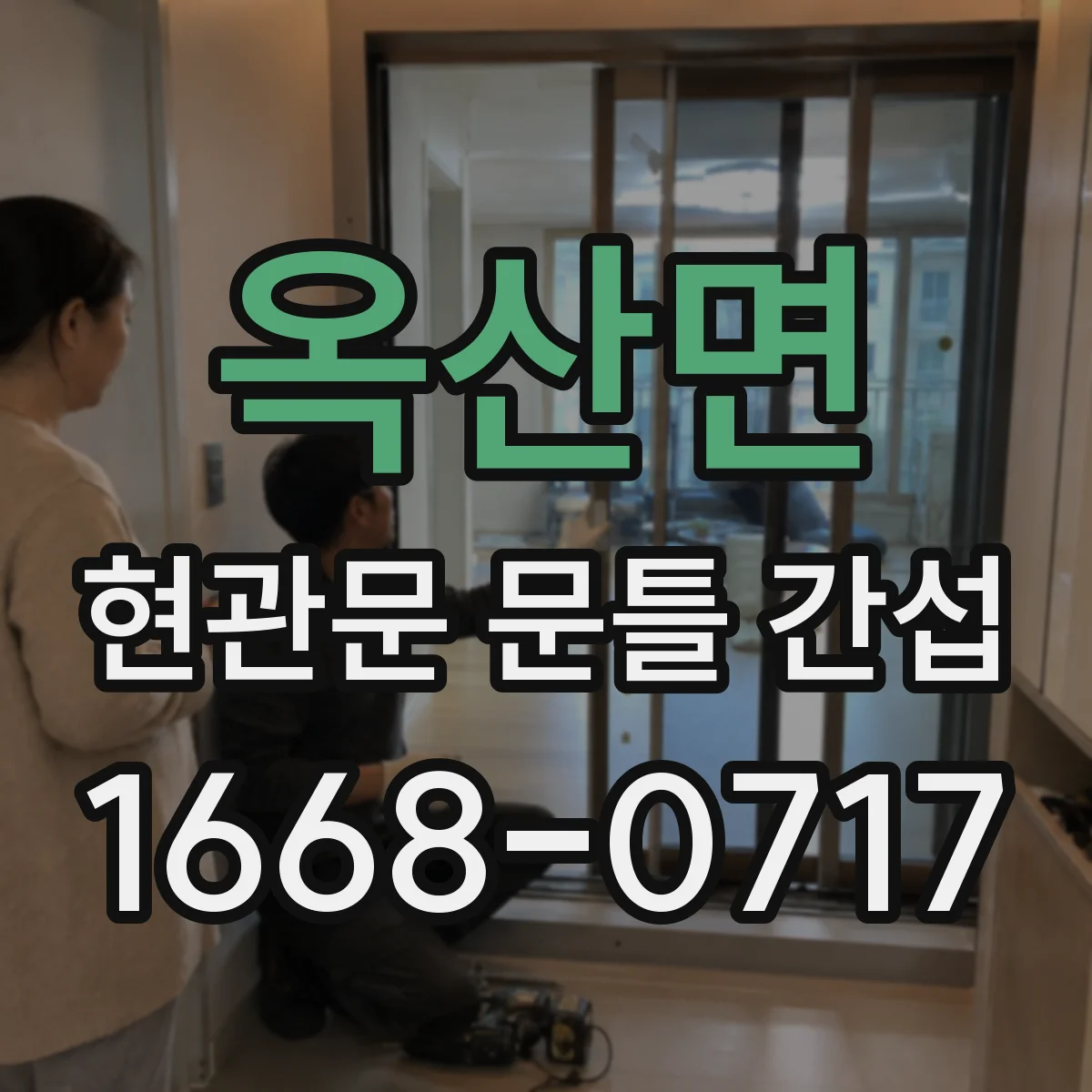 옥산면 현관문 문틀 간섭
