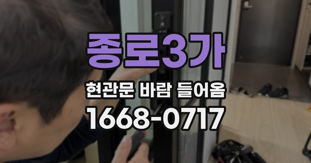 종로3가 현관문 바람 들어옴