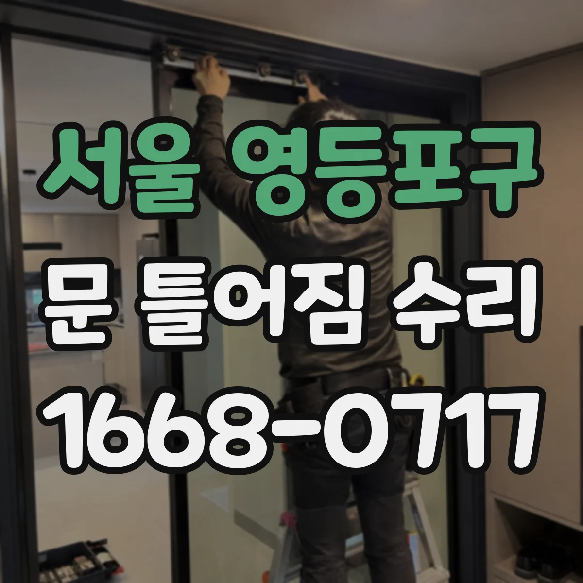 서울 영등포구 문 틀어짐 수리 후 잠김 상태 재확인 절차